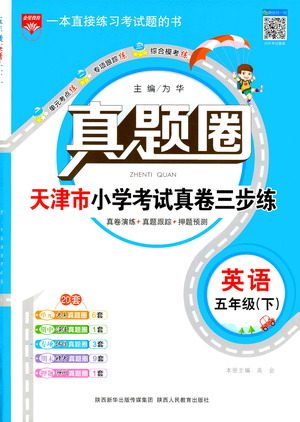 陕西人民教育出版社2021年真题圈天津市小学考试真卷三步练英语五年级下册答案