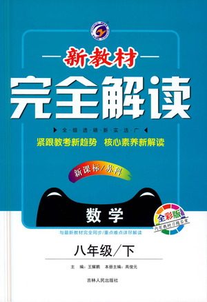 吉林人民出版社2021新教材完全解读数学八年级下新课标苏科版答案 吉林人民出版社2021新教材完全解读数学八年级下新课标苏科版答案