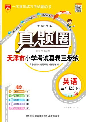 陕西人民教育出版社2021年真题圈天津市小学考试真卷三步练英语三年级下册答案