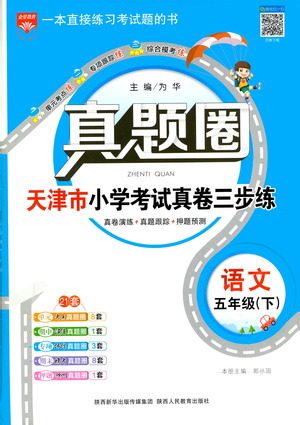 陕西人民教育出版社2021年真题圈天津市小学考试真卷三步练语文五年级下册答案