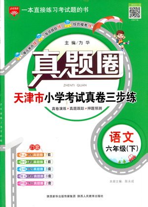陕西人民教育出版社2021年真题圈天津市小学考试真卷三步练语文六年级下册答案 陕西人民教育出版社2021年真题圈天津市小学考试真卷三步练语文六年级下册答案