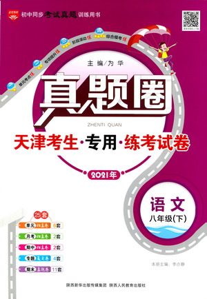 陕西人民教育出版社2021年真题圈天津考生专用练考试卷语文八年级下册答案