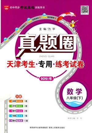 陕西人民教育出版社2021年真题圈天津考生专用练考试卷数学八年级下册答案