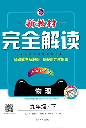 吉林人民出版社2021新教材完全解读物理九年级下新课标北师版答案