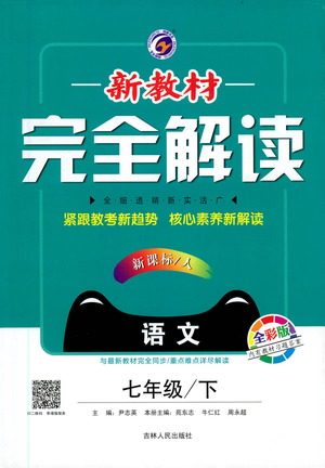 吉林人民出版社2021新教材完全解读语文七年级下新课标人教版答案 吉林人民出版社2021新教材完全解读语文七年级下新课标人教版答案