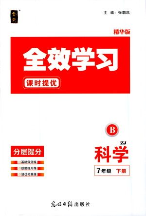 光明日报出版社2021全效学习课时提优科学七年级下册ZJ浙教版B版答案 光明日报出版社2021全效学习课时提优科学七年级下册ZJ浙教版B版答案