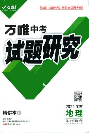 新疆青少年出版社2021万维中考试题研究地理江西专版答案