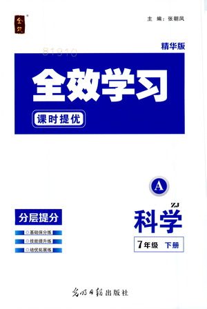 光明日报出版社2021全效学习课时提优科学七年级下册ZJ浙教版A版答案 光明日报出版社2021全效学习课时提优科学七年级下册ZJ浙教版A版答案