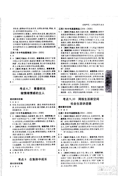 新疆青少年出版社2021万维中考试题研究道德与法治江西专版答案