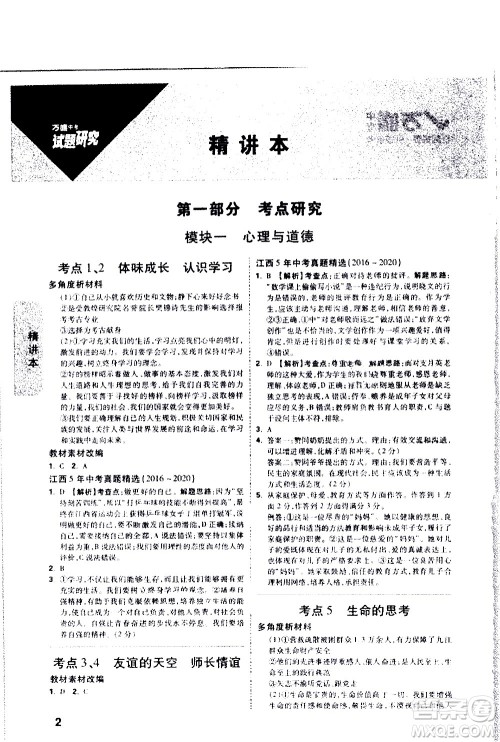 新疆青少年出版社2021万维中考试题研究道德与法治江西专版答案