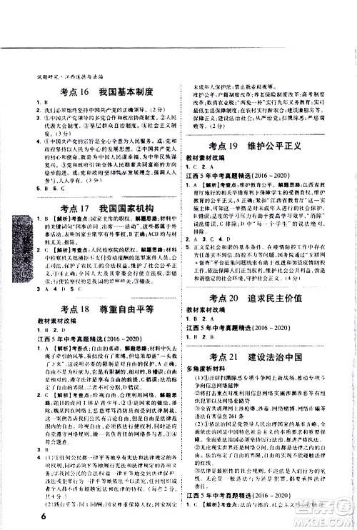 新疆青少年出版社2021万维中考试题研究道德与法治江西专版答案