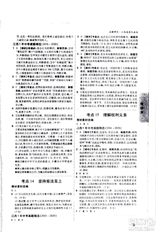 新疆青少年出版社2021万维中考试题研究道德与法治江西专版答案