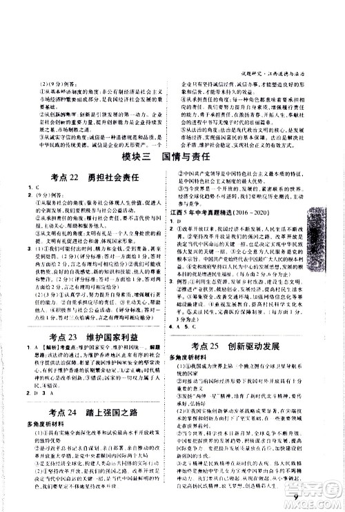 新疆青少年出版社2021万维中考试题研究道德与法治江西专版答案