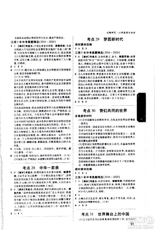 新疆青少年出版社2021万维中考试题研究道德与法治江西专版答案