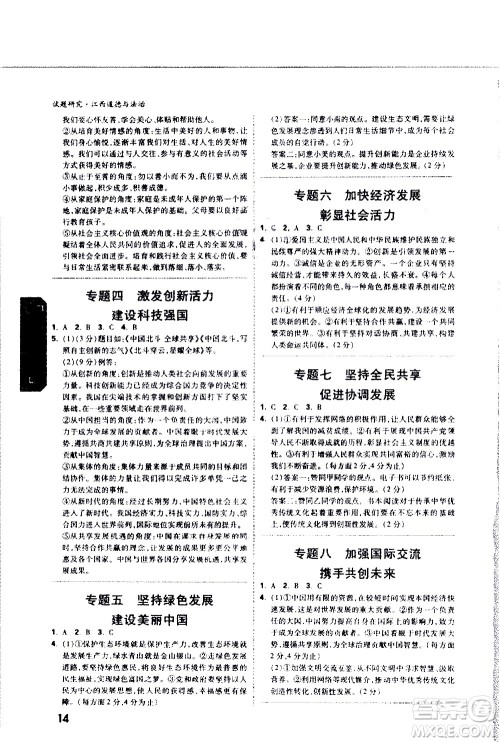 新疆青少年出版社2021万维中考试题研究道德与法治江西专版答案