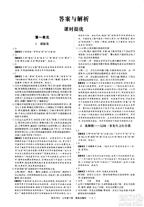 光明日报出版社2021全效学习课时提优语文七年级下册RJ人教版答案 光明日报出版社2021全效学习课时提优语文七年级下册RJ人教版答案