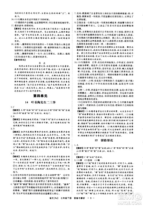 光明日报出版社2021全效学习课时提优语文七年级下册RJ人教版答案 光明日报出版社2021全效学习课时提优语文七年级下册RJ人教版答案