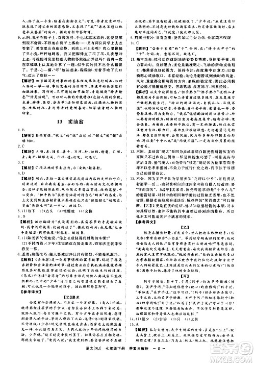 光明日报出版社2021全效学习课时提优语文七年级下册RJ人教版答案