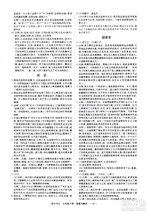 光明日报出版社2021全效学习课时提优语文七年级下册RJ人教版答案 光明日报出版社2021全效学习课时提优语文七年级下册RJ人教版答案