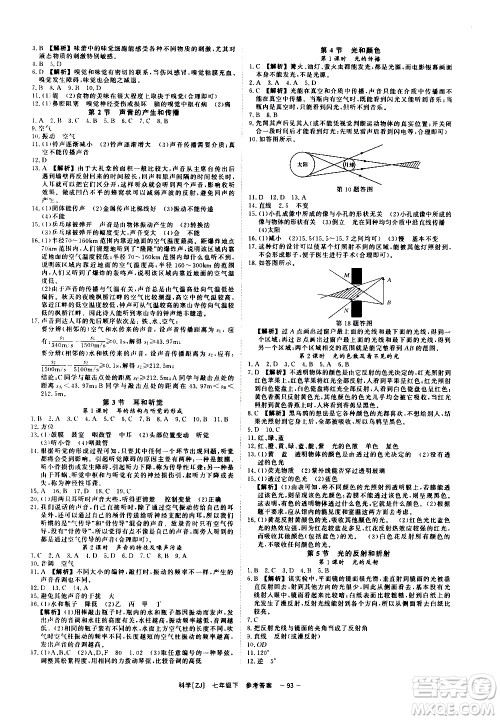 光明日报出版社2021全效学习课时提优科学七年级下册ZJ浙教版A版答案