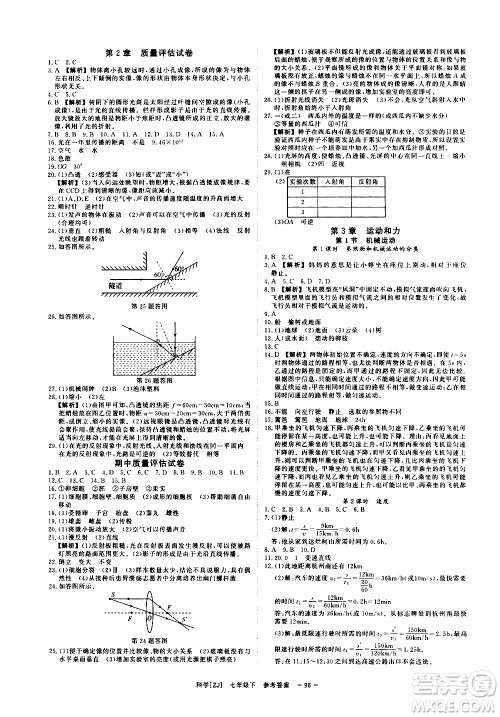 光明日报出版社2021全效学习课时提优科学七年级下册ZJ浙教版A版答案