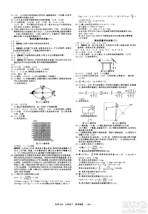 光明日报出版社2021全效学习课时提优科学七年级下册ZJ浙教版A版答案