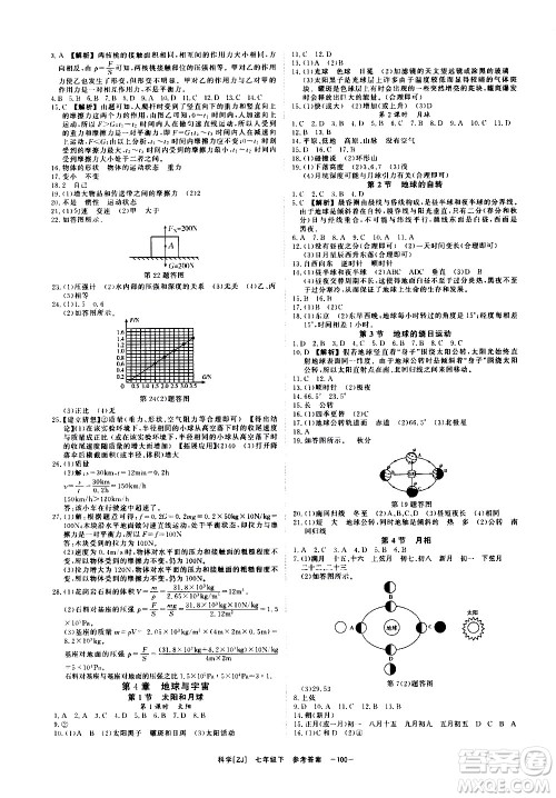 光明日报出版社2021全效学习课时提优科学七年级下册ZJ浙教版A版答案