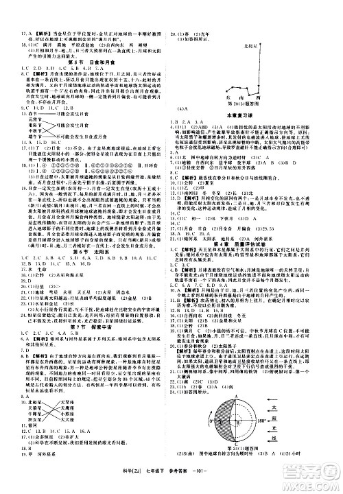 光明日报出版社2021全效学习课时提优科学七年级下册ZJ浙教版A版答案