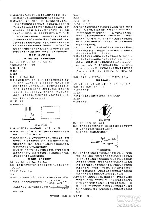 光明日报出版社2021全效学习课时提优科学七年级下册HS华师大版A版答案