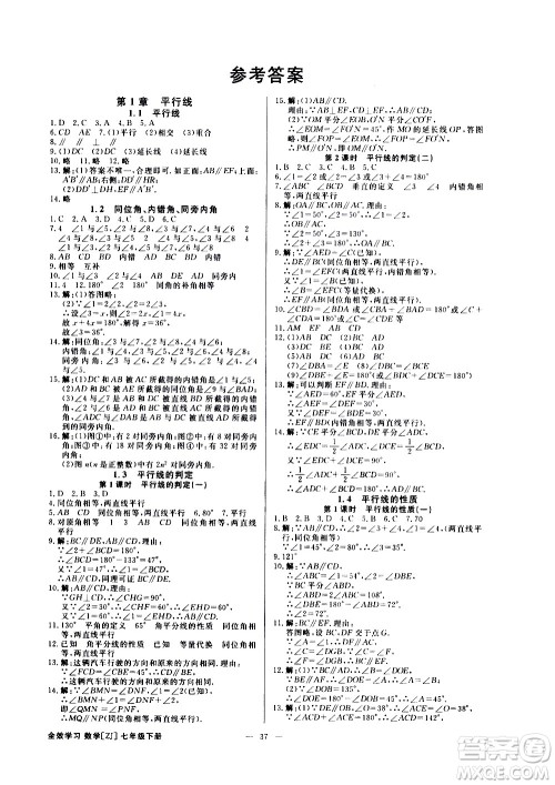 光明日报出版社2021全效学习课时提优数学七年级下册ZJ浙教版A版答案