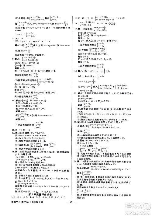 光明日报出版社2021全效学习课时提优数学七年级下册ZJ浙教版A版答案