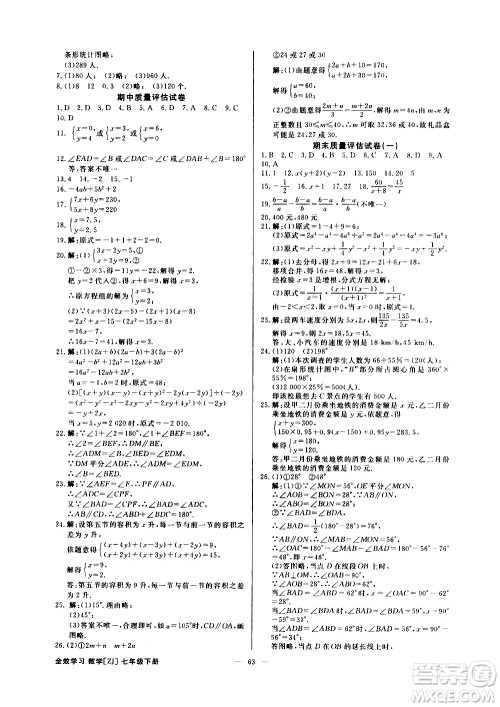 光明日报出版社2021全效学习课时提优数学七年级下册ZJ浙教版A版答案