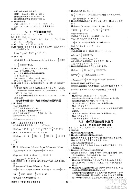 光明日报出版社2021全效学习课时提优数学七年级下册RJ人教版A版答案