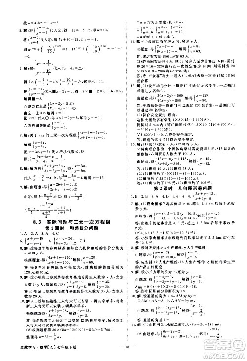 光明日报出版社2021全效学习课时提优数学七年级下册RJ人教版A版答案