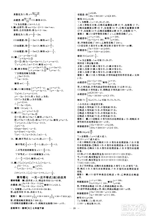 光明日报出版社2021全效学习课时提优数学七年级下册RJ人教版A版答案