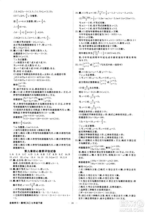 光明日报出版社2021全效学习课时提优数学七年级下册RJ人教版A版答案