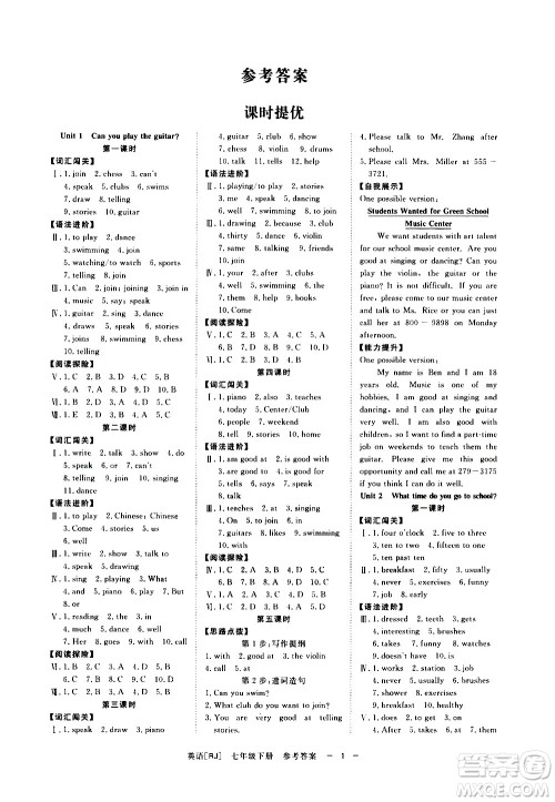 光明日报出版社2021全效学习课时提优英语七年级下册RJ人教版A版答案