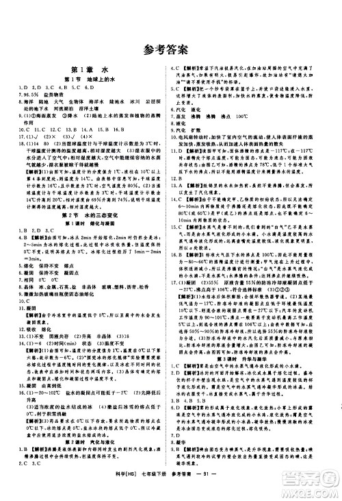 光明日报出版社2021全效学习课时提优科学七年级下册HS华师大版B版答案