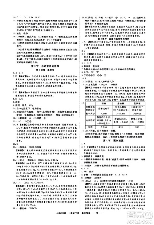 光明日报出版社2021全效学习课时提优科学七年级下册HS华师大版B版答案