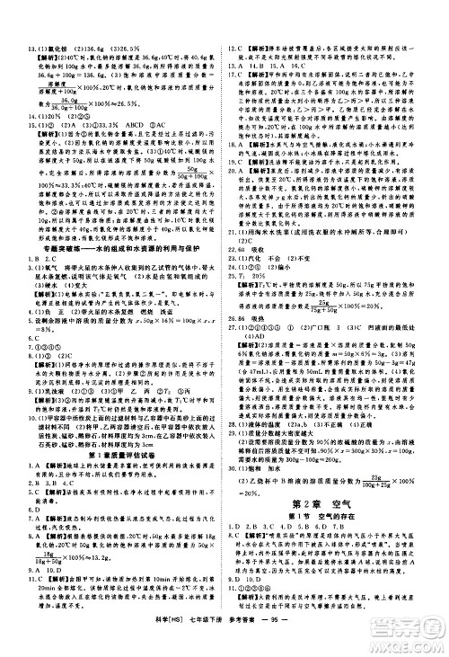 光明日报出版社2021全效学习课时提优科学七年级下册HS华师大版B版答案