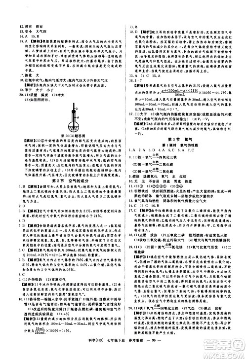 光明日报出版社2021全效学习课时提优科学七年级下册HS华师大版B版答案