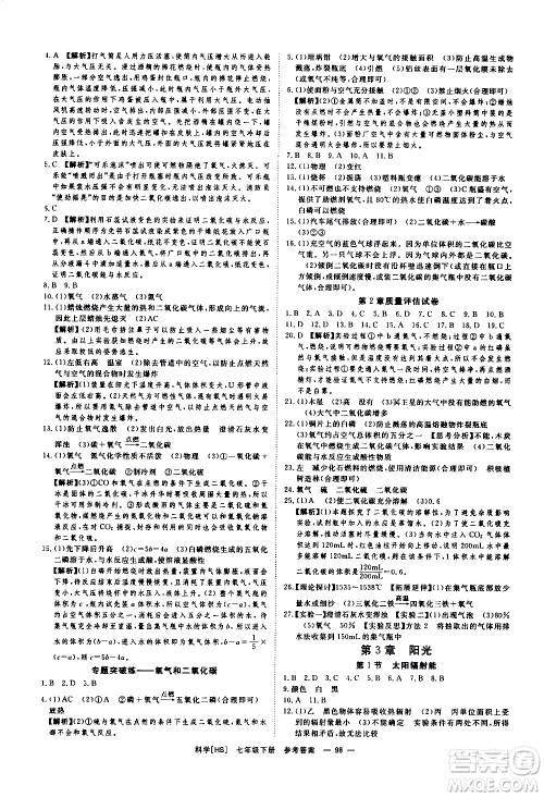 光明日报出版社2021全效学习课时提优科学七年级下册HS华师大版B版答案