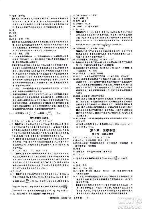 光明日报出版社2021全效学习课时提优科学七年级下册HS华师大版B版答案