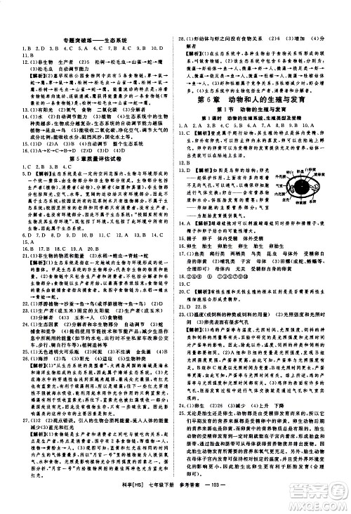 光明日报出版社2021全效学习课时提优科学七年级下册HS华师大版B版答案