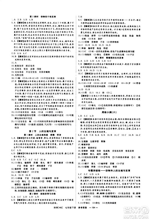 光明日报出版社2021全效学习课时提优科学七年级下册HS华师大版B版答案