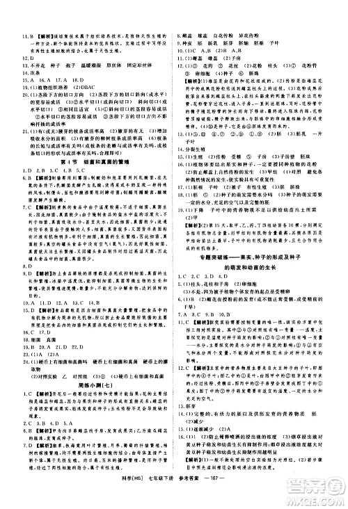 光明日报出版社2021全效学习课时提优科学七年级下册HS华师大版B版答案