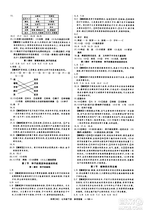 光明日报出版社2021全效学习课时提优科学七年级下册HS华师大版B版答案