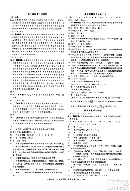 光明日报出版社2021全效学习课时提优科学七年级下册HS华师大版B版答案