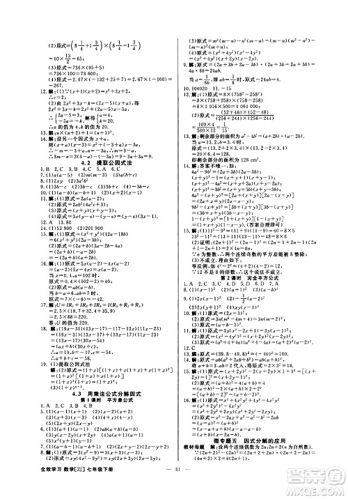 光明日报出版社2021全效学习课时提优数学七年级下册ZJ浙教版B版答案