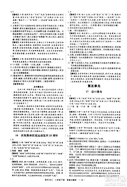 光明日报出版社2021全效学习课时提优语文八年级下册RJ人教版答案